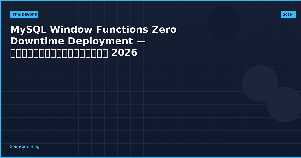MySQL Window Functions Zero Downtime Deployment — คู่มือฉบับสมบูรณ์ 2026