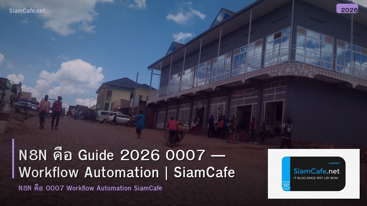 n8n คือ guide 2026 0007