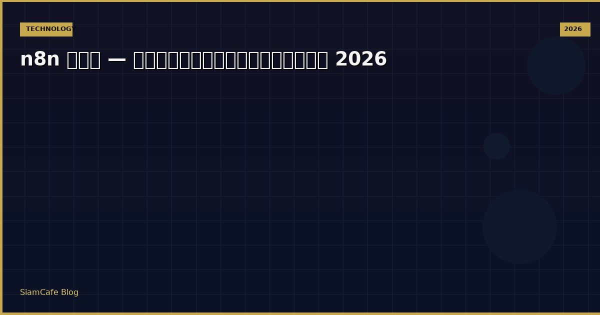 n8n คือ — คู่มือฉบับสมบูรณ์ 2026