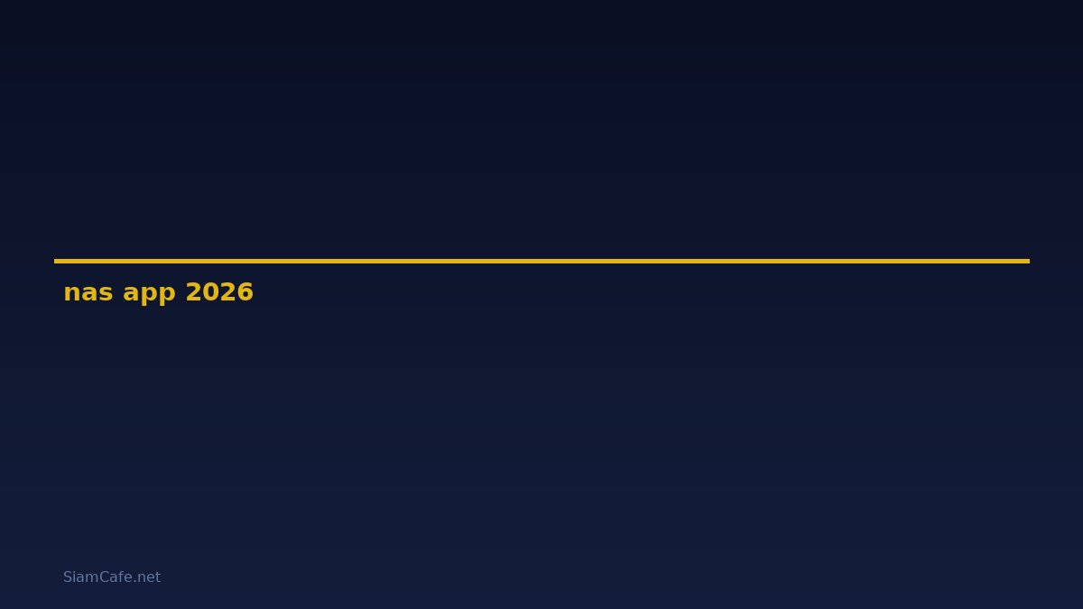 nas app คือ — คู่มือฉบับสมบูรณ์ 2026