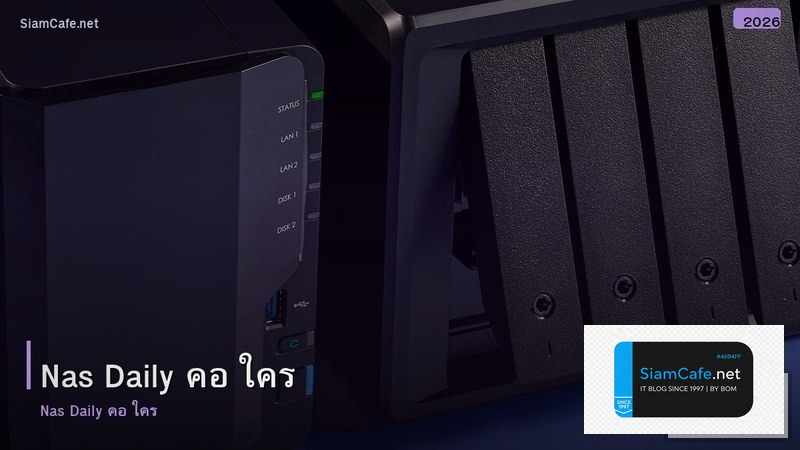 nas daily คอ