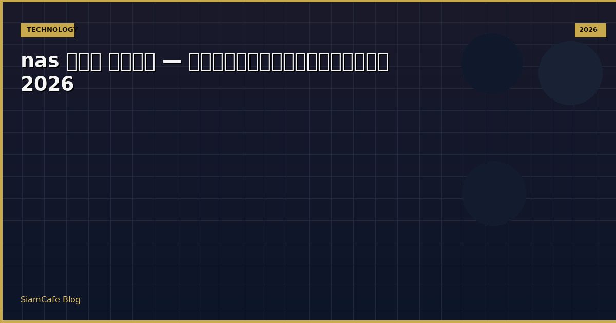 nas คือ อะไร — คู่มือฉบับสมบูรณ์ 2026
