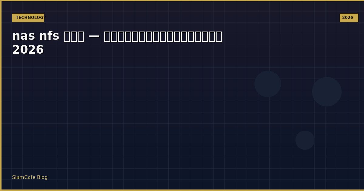nas nfs คือ — คู่มือฉบับสมบูรณ์ 2026
