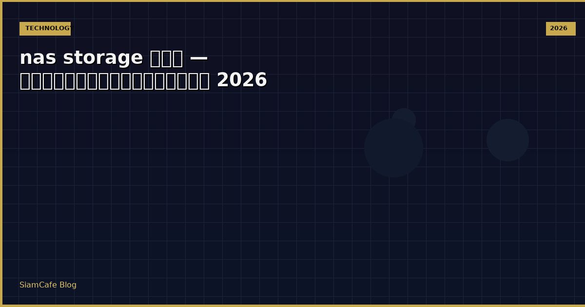 nas storage คือ — คู่มือฉบับสมบูรณ์ 2026