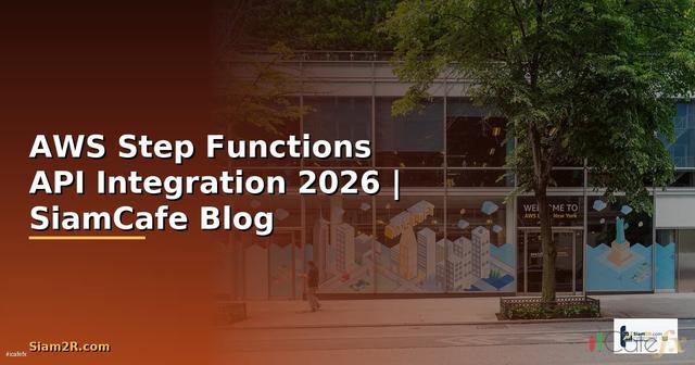 AWS Step Functions API Integration เชื่อมต่อระบบ