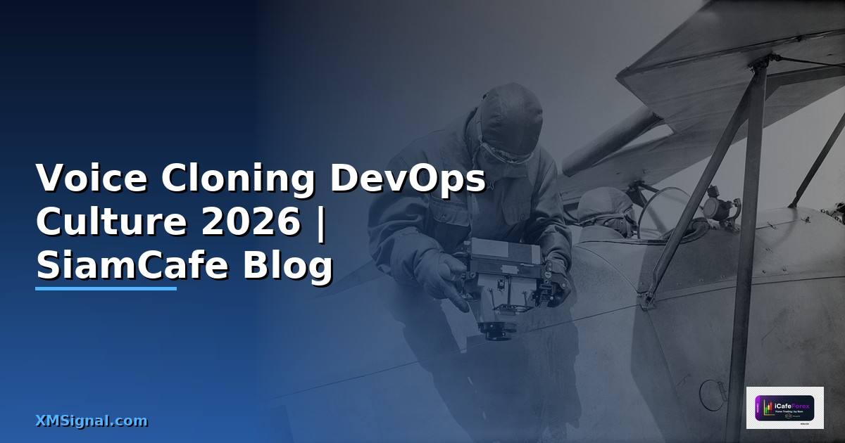 Voice Cloning DevOps Culture — คู่มือฉบับสมบูรณ์ 2026