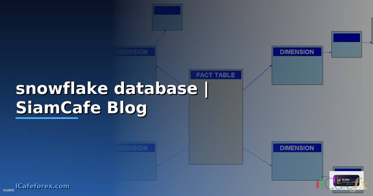 snowflake database คือ
