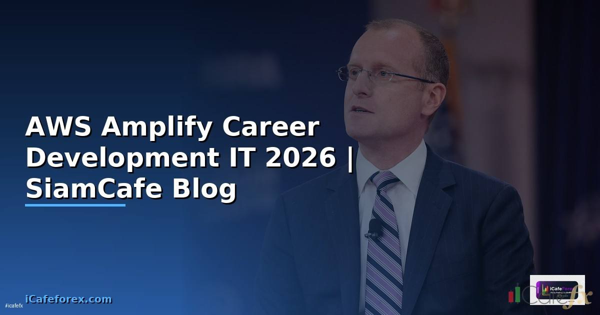 AWS Amplify Career Development IT — คู่มือฉบับสมบูรณ์ 2026