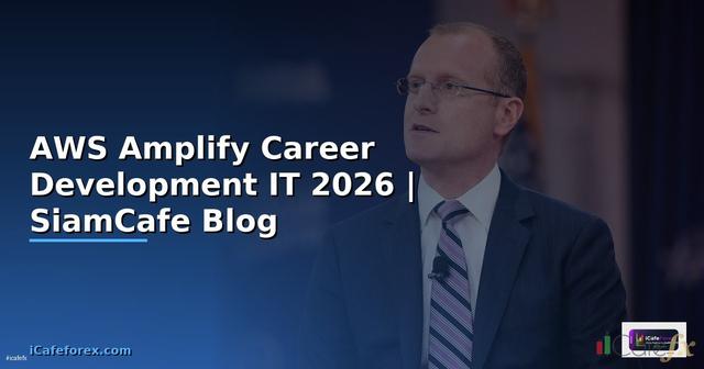 AWS Amplify Career Development IT — คู่มือฉบับสมบูรณ์ 2026