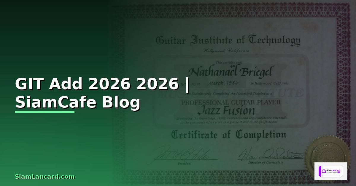 GIT Add คืออะไร — คู่มือโปรแกรมมิ่ง 2026 — คู่มือฉบับสมบูรณ์ 2026