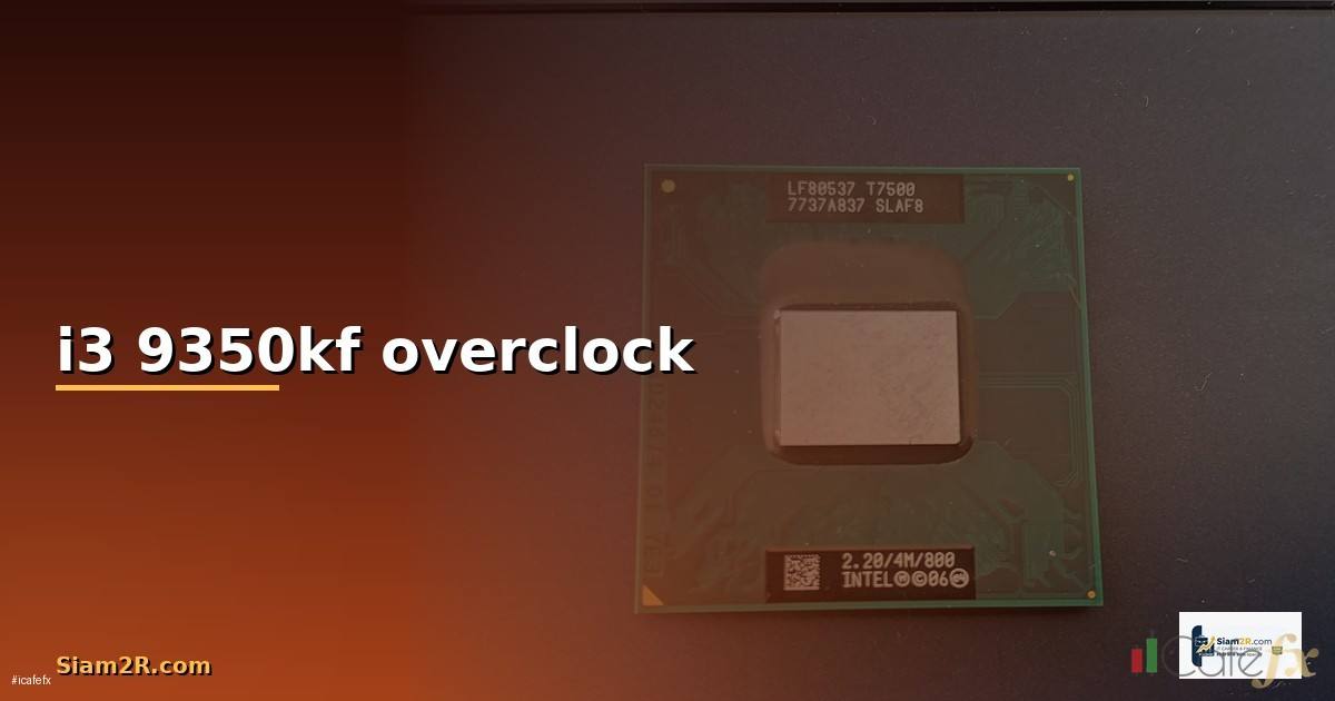i3 9350kf overclock — วิธีตั้งค่าและใช้งานจริงพร้อมตัวอย่าง