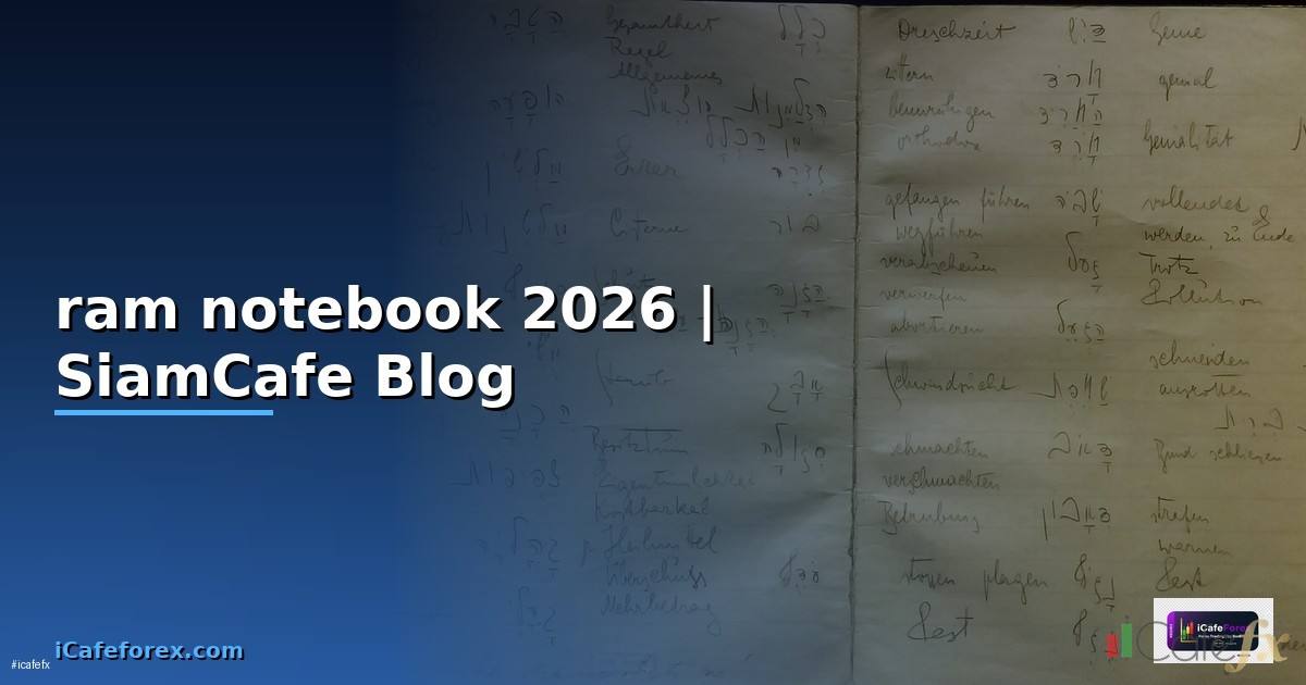 ram notebook คือ — ทุกสิ่งที่ต้องรู้ในปี 2026