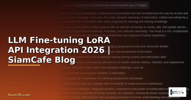 LLM Fine-tuning LoRA API Integration เชื่อมต่อระบบ — คู่มือฉบับสมบูรณ์ 2026