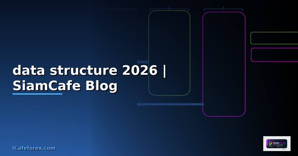 โครงสร้างของข้อมูล data structure
