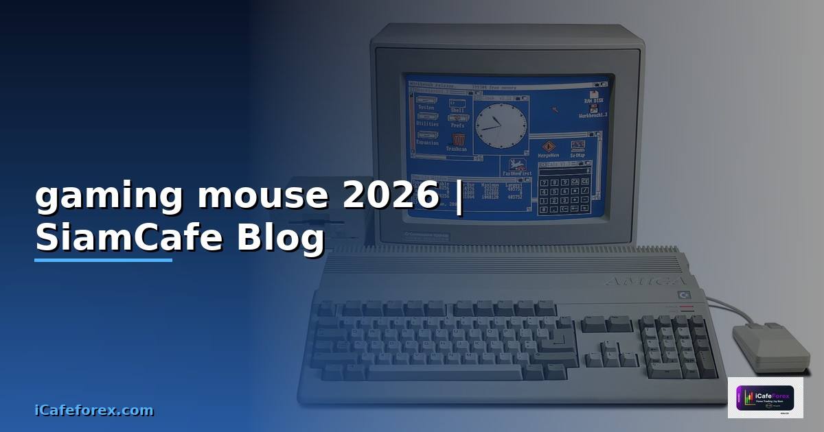 เมาส์ gaming mouse — ข้อมูลครบถ้วน 2026