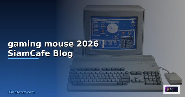 เมาส์ gaming mouse — ข้อมูลครบถ้วน 2026