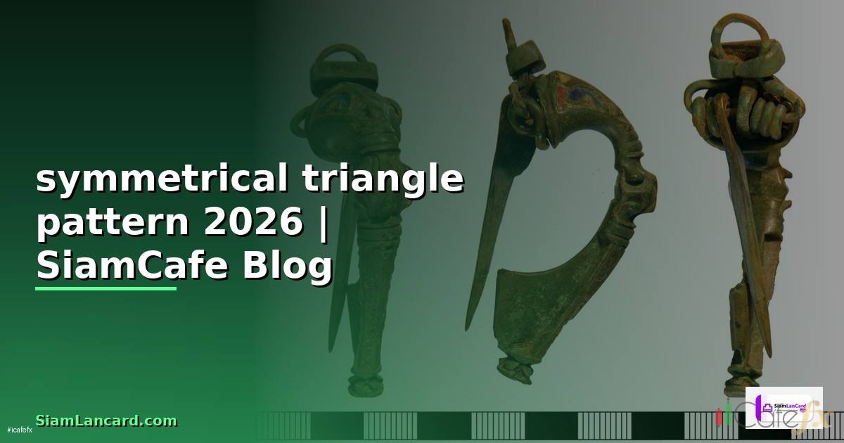 symmetrical triangle pattern — คู่มือฉบับสมบูรณ์ 2026