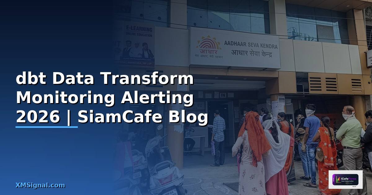 dbt Data Transform Monitoring และ Alerting