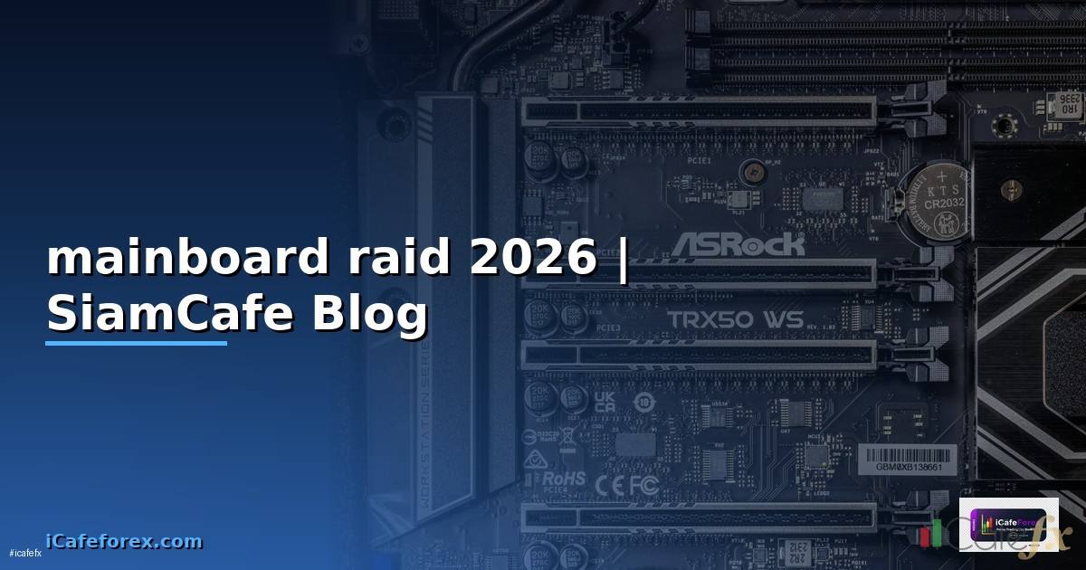 mainboard raid คือ — คู่มือฉบับสมบูรณ์ 2026