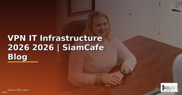 เปด VPN คืออะไร — คู่มือ IT Infrastructure 2026