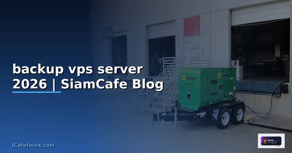 backup vps server — ข้อมูลครบถ้วน 2026