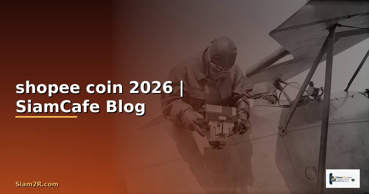 shopee coin ใช้ยังไง