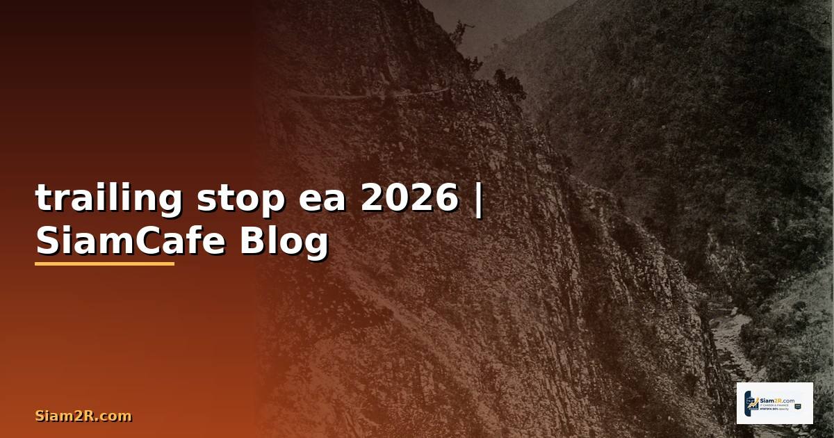 trailing stop ea — ข้อมูลครบถ้วน 2026