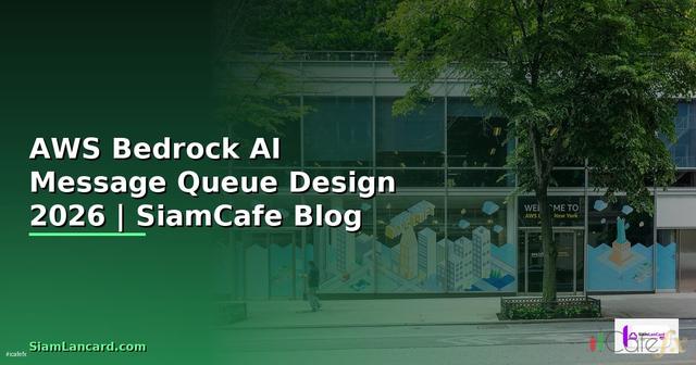 AWS Bedrock AI Message Queue Design — คู่มือฉบับสมบูรณ์ 2026