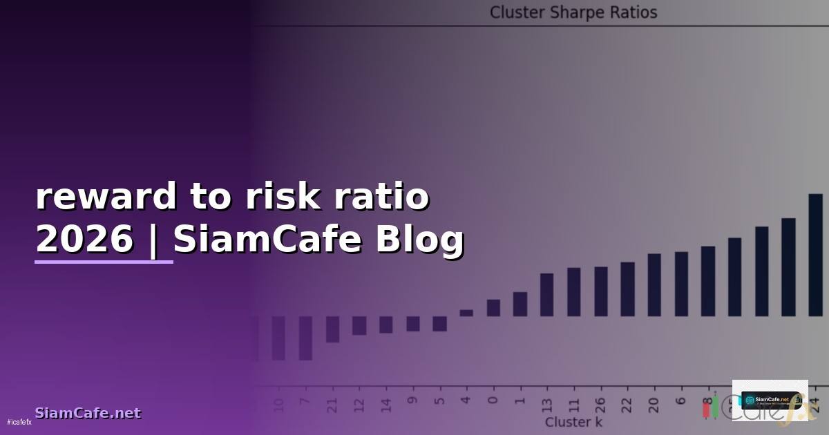 reward to risk ratio ควรจะมีเท่าไหร่ถึงจะเหมาะสม