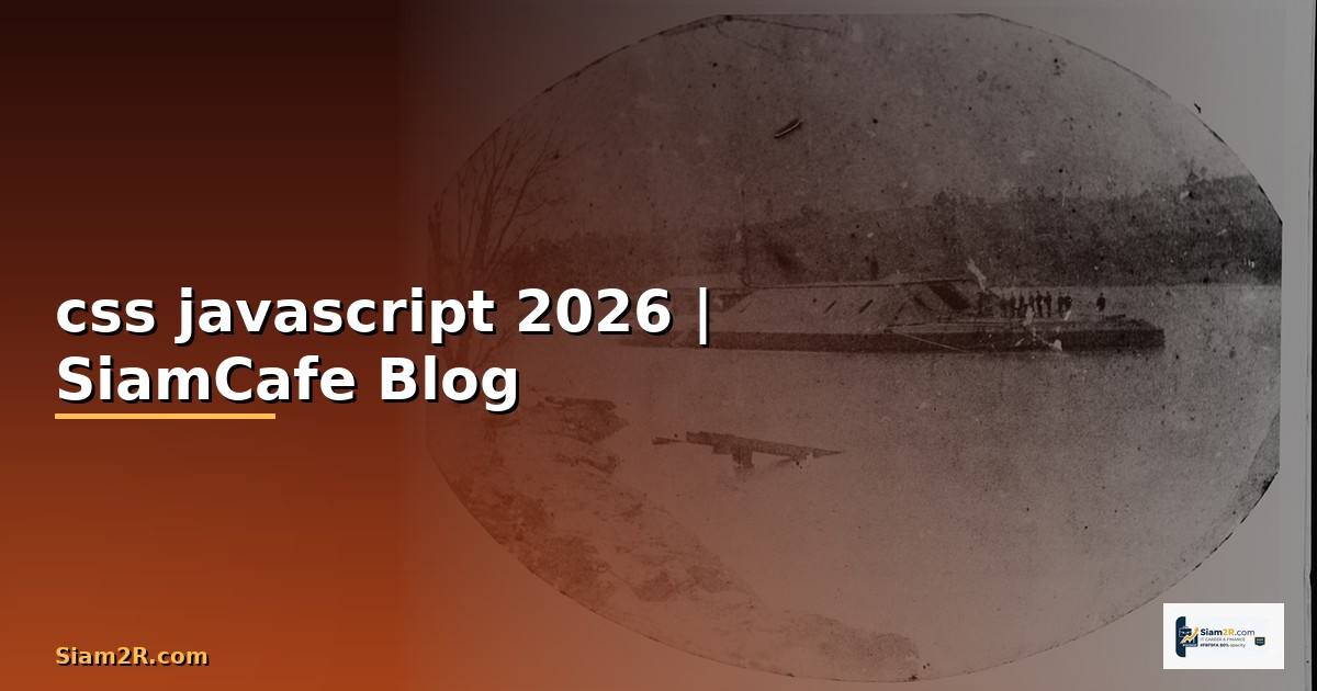 css javascript คือ — คู่มือฉบับสมบูรณ์ 2026