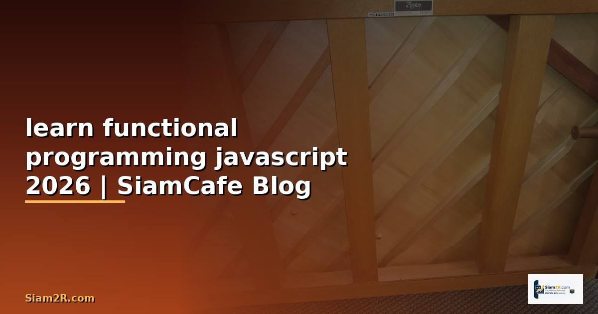 learn functional programming javascript — คู่มือฉบับสมบูรณ์ 2026