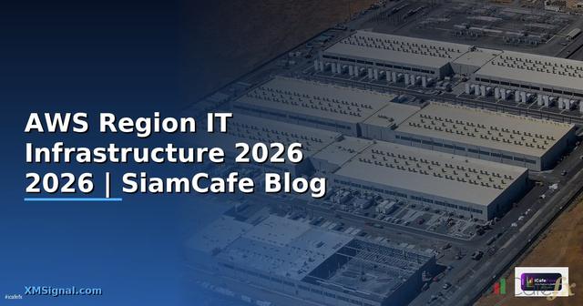 AWS Region คืออะไร — คู่มือ IT Infrastructure 2026 — คู่มือฉบับสมบูรณ์ 2026