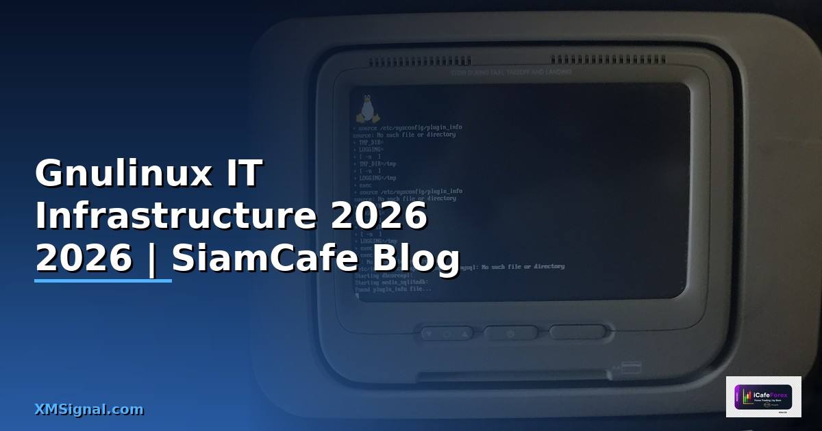 Gnulinux คืออะไร — คู่มือ IT Infrastructure 2026