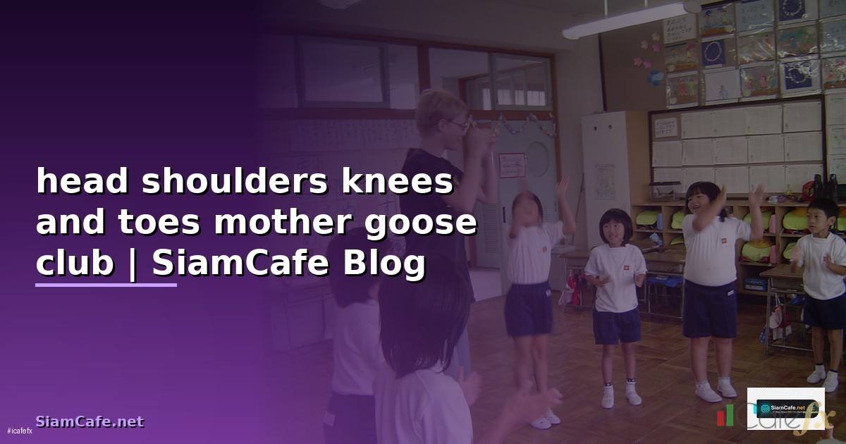 head shoulders knees and toes mother goose club
