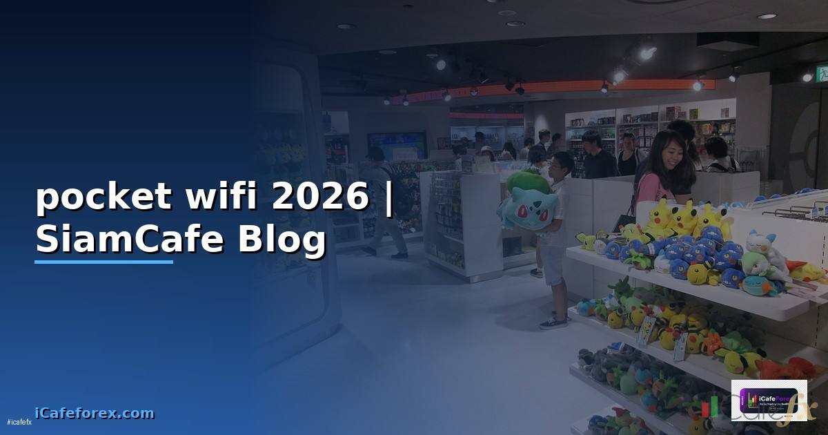 pocket wifi คือ อะไร — คู่มือฉบับสมบูรณ์ 2026