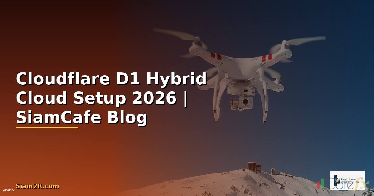 Cloudflare D1 Hybrid Cloud Setup — คู่มือฉบับสมบูรณ์ 2026