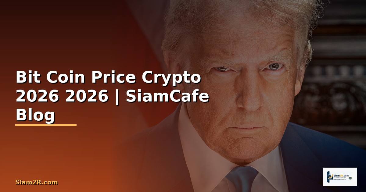 Bit Coin Price — คู่มือ Crypto ฉบับสมบูรณ์ 2026