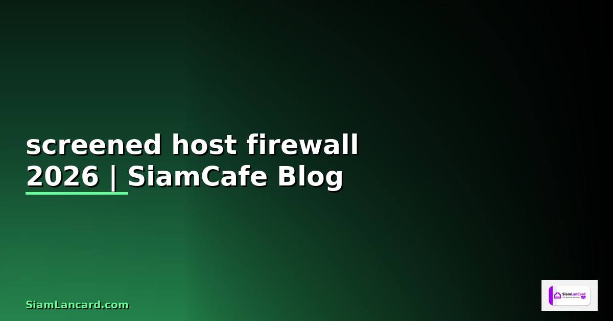 screened host firewall คือ