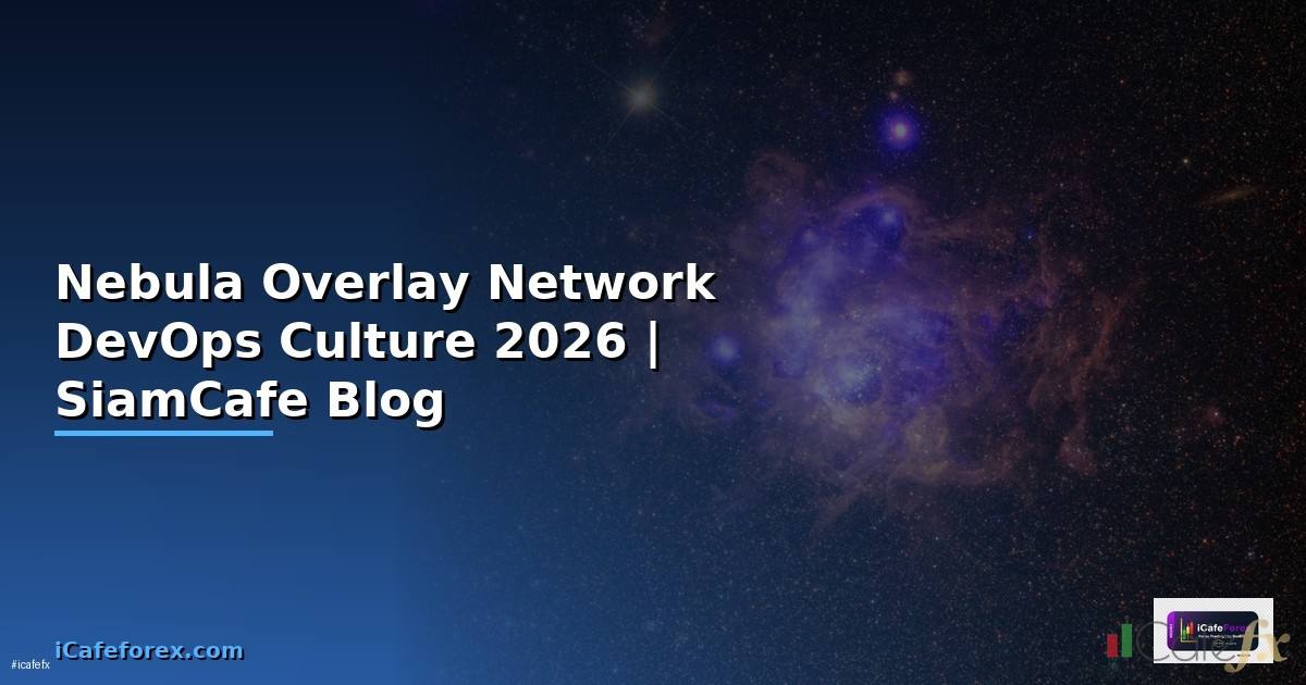 Nebula Overlay Network DevOps Culture — คู่มือฉบับสมบูรณ์ 2026