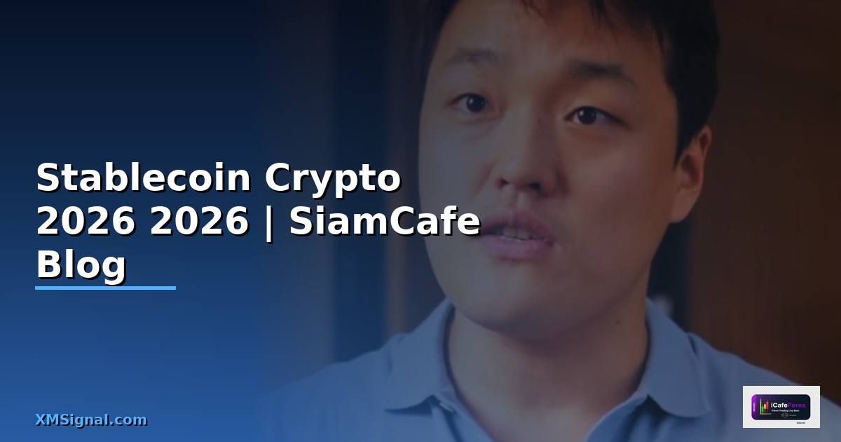 Stablecoin คืออะไร — คู่มือ Crypto ฉบับสมบูรณ์