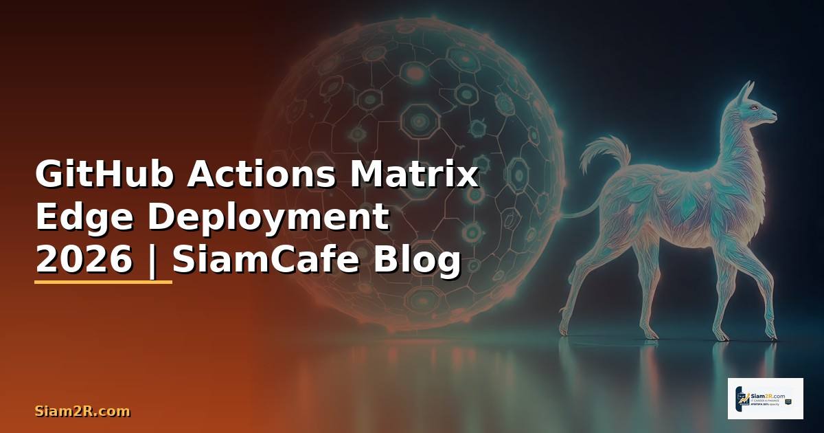 GitHub Actions Matrix Edge Deployment — คู่มือฉบับสมบูรณ์ 2026