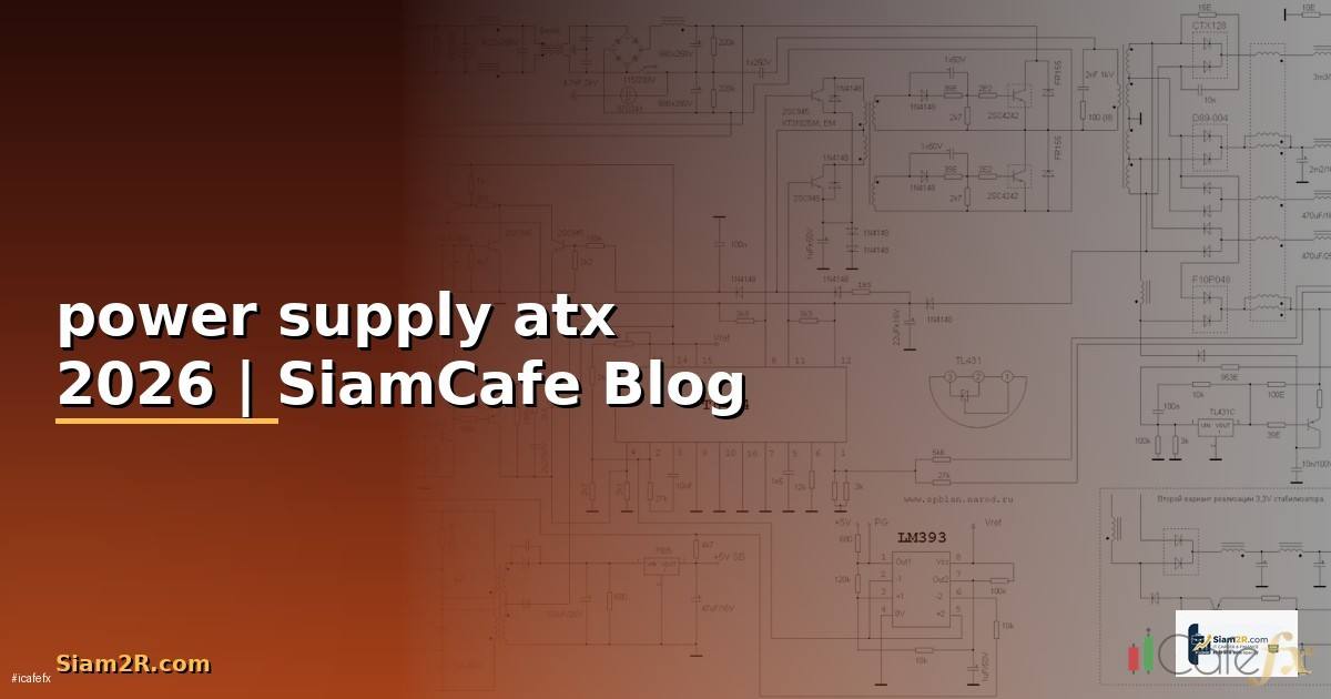 power supply atx คือ