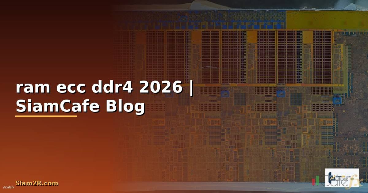 ram ecc ddr4 คือ — ทุกสิ่งที่ต้องรู้ในปี 2026