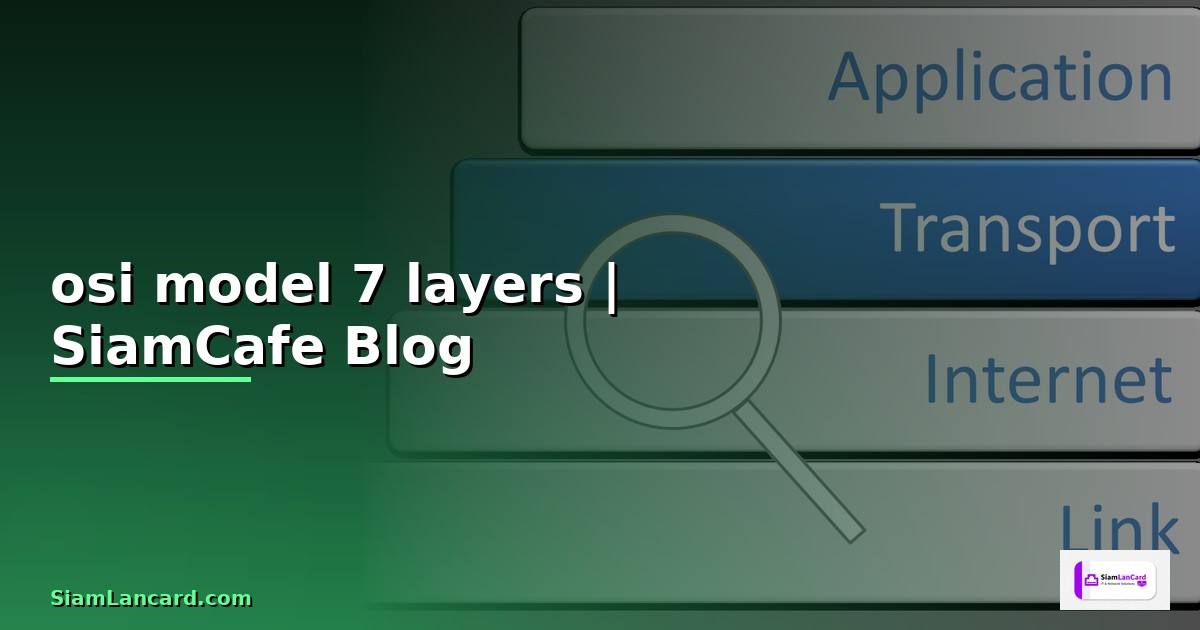 osi model 7 layers สรุป