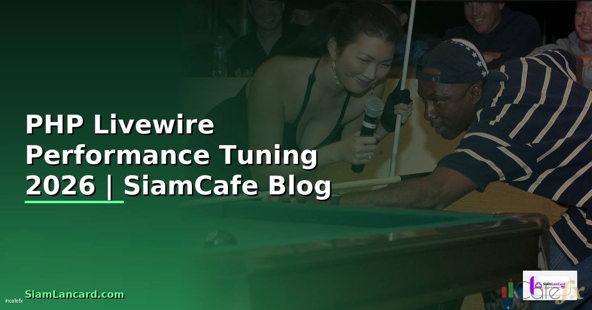 PHP Livewire Performance Tuning เพิ่มความเร็ว