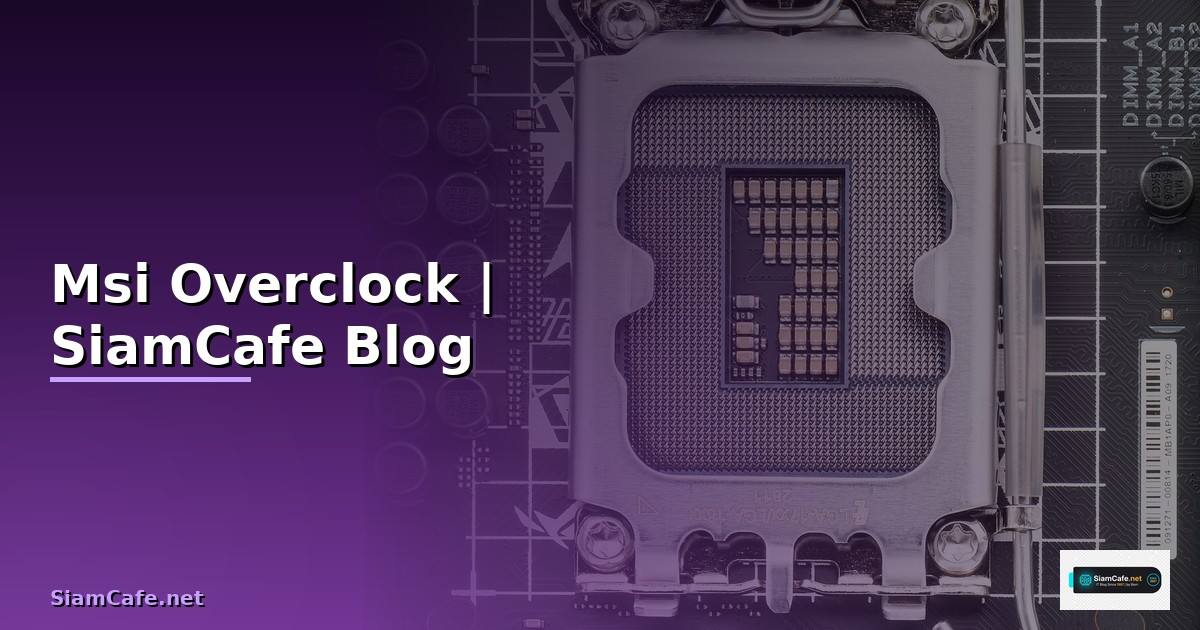 Msi Overclock — คู่มือฉบับสมบูรณ์ 2026