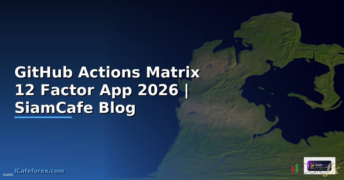 GitHub Actions Matrix 12 Factor App — คู่มือฉบับสมบูรณ์ 2026