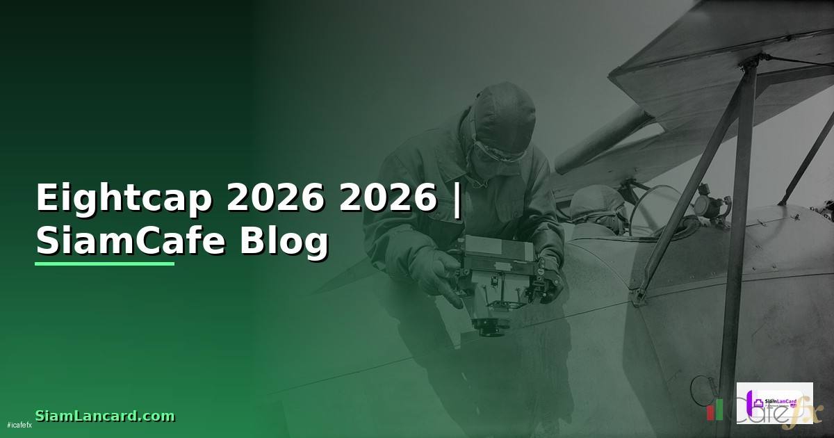 Eightcap รีวิว — คู่มือฉบับสมบูรณ์ 2026
