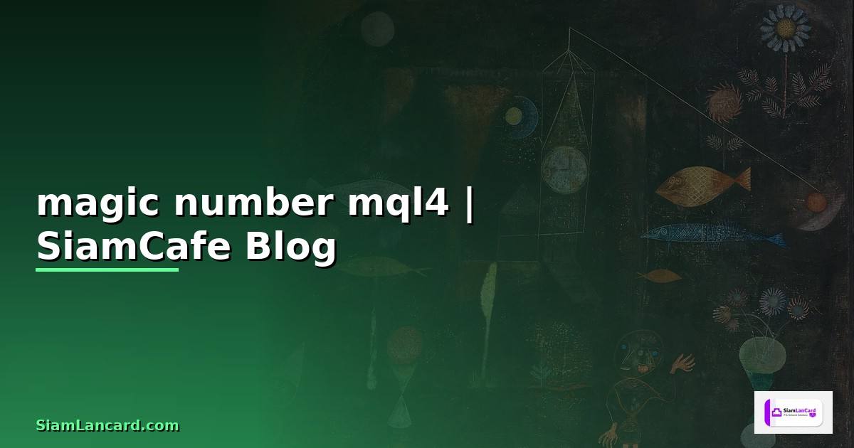 magic number mql4 — ข้อมูลครบถ้วน 2026