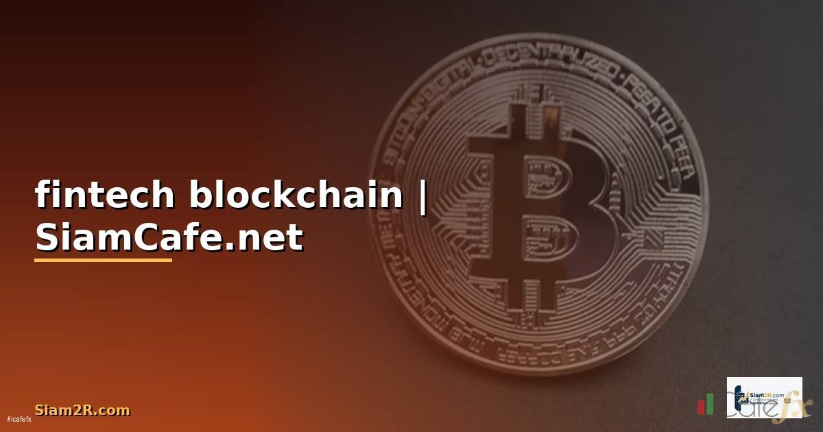 fintech blockchain คือ